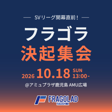 SVリーグ開幕直前!フラゴラ決起集会
