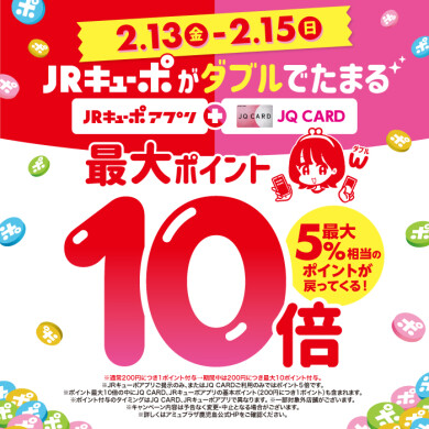 JRキューポが最大10倍たまる！[2/13-2/15]