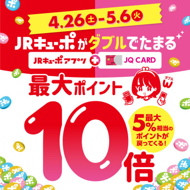 JRキューポWポイント！