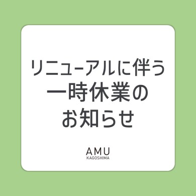 リニューアルに伴う一時休業のお知らせ [2026.8.28～]