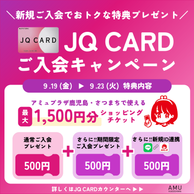 最大1,500円分プレゼント！JQ CARDご入会キャンペーン