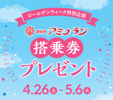 本館6F 観覧車アミュラン搭乗券プレゼント！