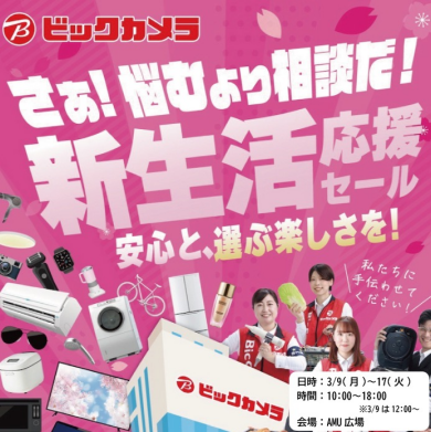 ビックカメラ 新生活応援セール