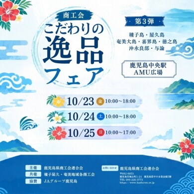 商工会こだわりの逸品フェア【第3弾】