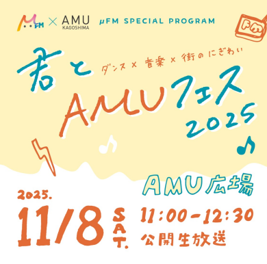 君とAMUフェス2025
