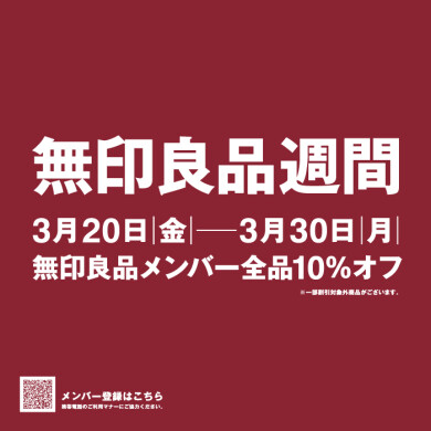 無印良品週間[3/20～3/30]