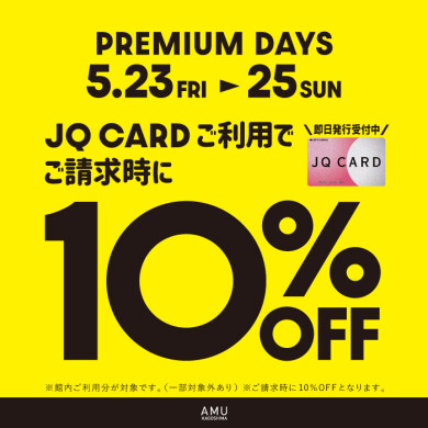 【PREMIUM DAYS】JQ CARDご利用でご請求時に10％OFF！