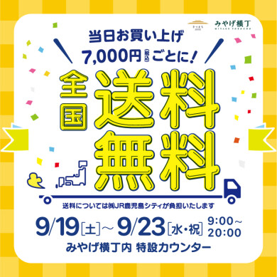さつまち シルバーウィーク全国送料無料キャンペーン