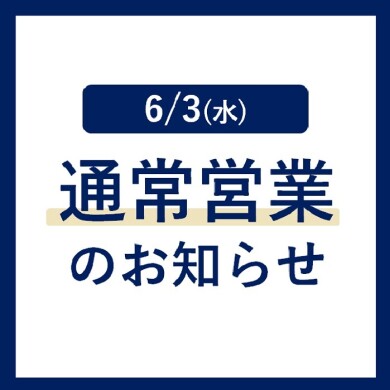  6/3（水）全館通常営業のお知らせ 