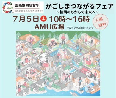 かごしまつながるフェア　～協同のちからで未来へ～