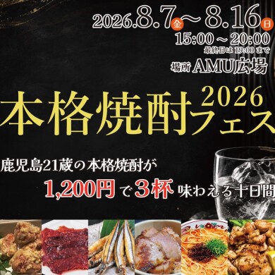 本格焼酎フェス2026