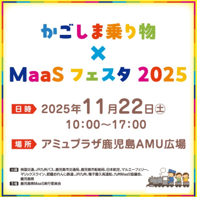 かごしま乗り物×MaaSフェスタ2025