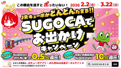 🚉SUGOCAでお出かけキャンペーン!🌟