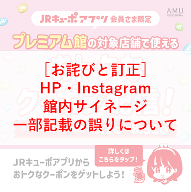 ［お詫びと訂正］ 【JRキューポアプリ会員さま限定！】プレミアム館対象店舗で使えるおトクなクーポン配信！の記載内容について