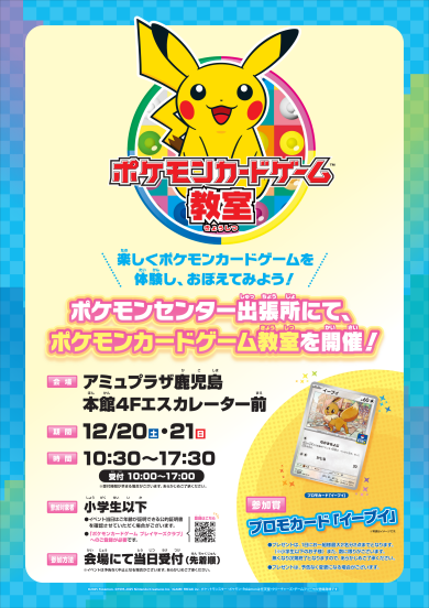 12/20(土)・21(日)ポケモンカード教室開催!