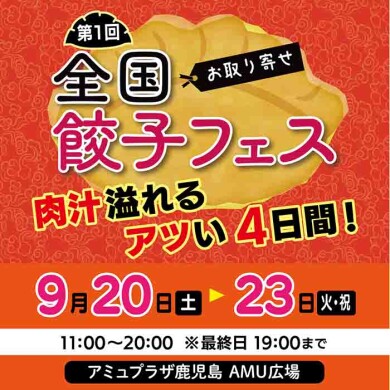 全国お取り寄せ餃子フェス