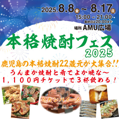 本格焼酎フェス2025