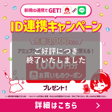 【終了】新規ID連携でクーポンGETのチャンス! ID連携キャンペーン
