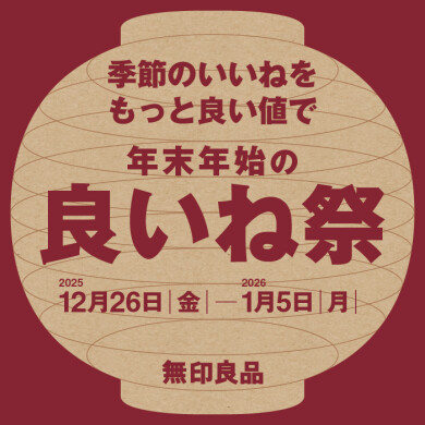 【無印良品】　良いね祭（いいねまつり）　開催のお知らせ