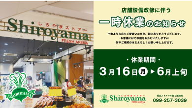 本館B1F フレッシュアリーナしろやまリニューアルに伴う一時休業のお知らせ