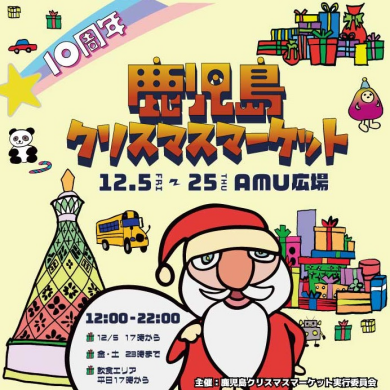 鹿児島クリスマスマーケット2025