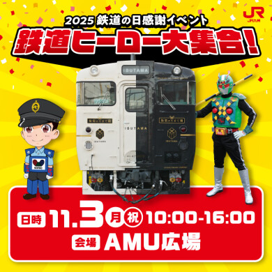 鉄道ヒーロー大集合！