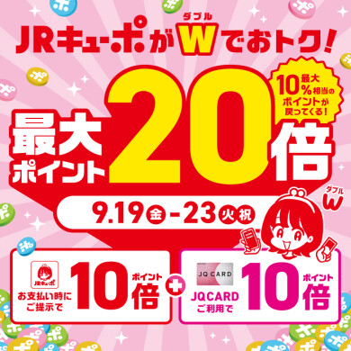 JRキューポが最大20倍たまる！