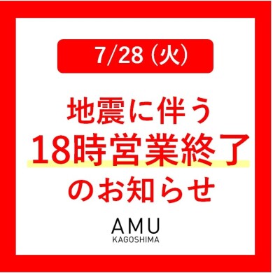 ［7月28日］地震に伴う18時営業終了のお知らせ