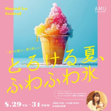 とろける夏、ふわふわ氷