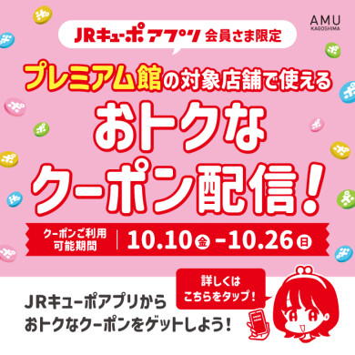  【JRキューポアプリ会員さま限定！】プレミアム館対象店舗で使えるおトクなクーポン配信！