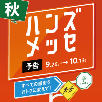 すべての感謝をおトクに変えて！【ハンズメッセ】