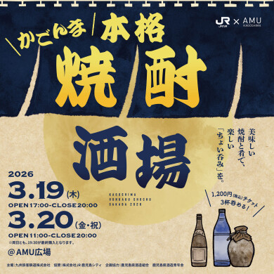 かごんま本格焼酎酒場