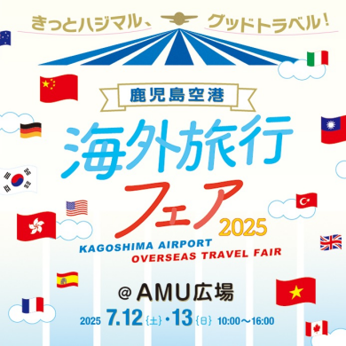 海外旅行フェア2025～きっとハジマル、グッドトラベル!
