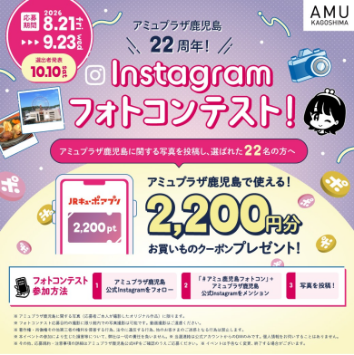 📸アミュプラザ鹿児島22周年フォトコンテスト開催💜