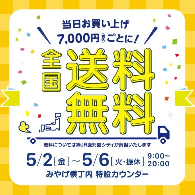 さつまち ＧＷ全国送料無料キャンペーン