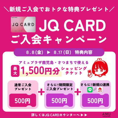 最大1,500円分プレゼント！JQ CARDご入会キャンペーン