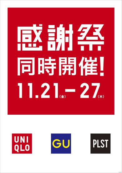 【ユニクロ・GU・プラステ】感謝祭同時開催！