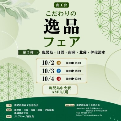 商工会こだわりの逸品フェア【第2弾】