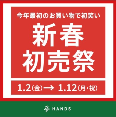 【ハンズ】新年からおトクが盛りだくさん！新春初売祭