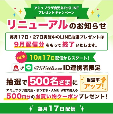 ✨10月17日~LINEプレゼントキャンペーンリニューアルのお知らせ💕