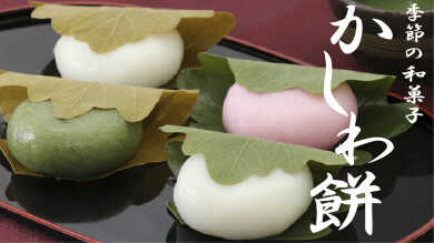 【期間限定SHOP】扇隆庵　<和菓子>