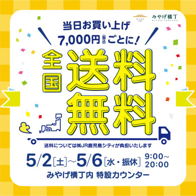 さつまち 全国送料無料キャンペーン