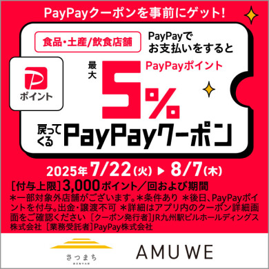 【さつまち・AMUWE】最大5％戻ってくるPayPayクーポン