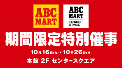 ABCマート 期間限定特別催事