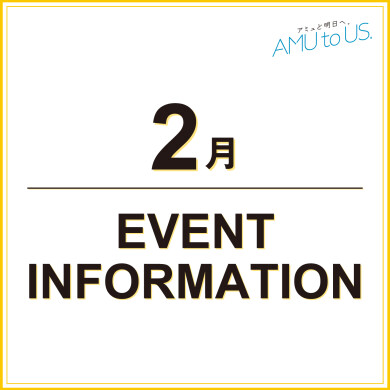 2月 EVENT INFORMATION
