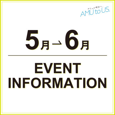 5→6月 EVENT INFORMATION
