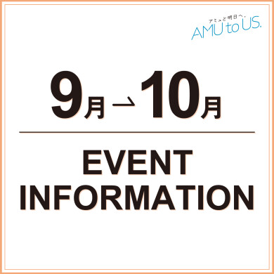 9→10月 EVENT INFORMATION