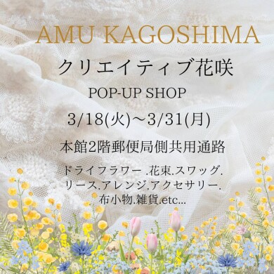 【期間限定SHOP】クリエイティブ花咲 <ドライフラワーほか>