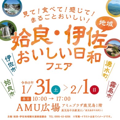 姶良・伊佐地域おいしい日和フェア