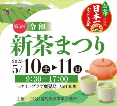 第5回令和新茶まつり